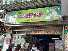 -澳门长洲糯米糍(柯打苏沙街店)