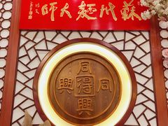 -同得兴面馆.苏式面.三虾面(园区店)