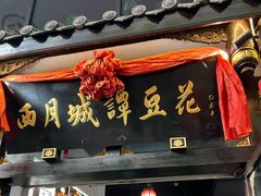 -西月城谭豆花(春熙路店)