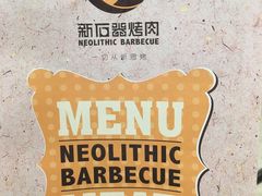 -新石器烤肉(中房金谊广场店)
