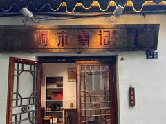 -阿木舂记·特色小吃(平江路店)