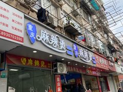 -重庆麻辣烫(国权路店)