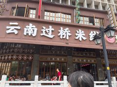 -建新园过桥米线(胜利堂店)