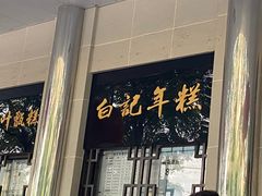门面-清真·白记年糕(牛街北口店)