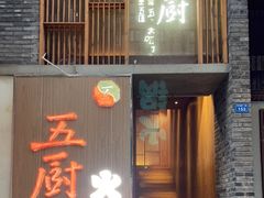 门面-五厨火锅(长城西一路店)