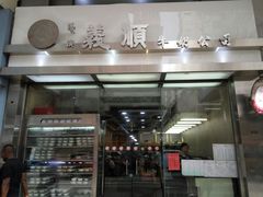 -义顺牛奶公司(庇利金街店)