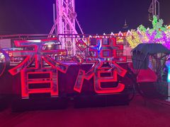 -友邦嘉年华