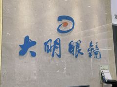 -大明眼镜(金源新燕莎MALL店)