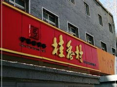 门面-桂香村(护国寺店)