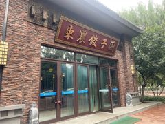 -东北农业大学饺子园