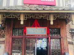 门面-海坛特色小吃·只做平潭特色菜(平潭店)