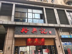 门面-裕兴记·三虾面(西北街总店)