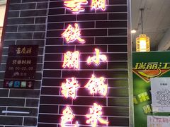 -铁朋小锅米线(金星店)