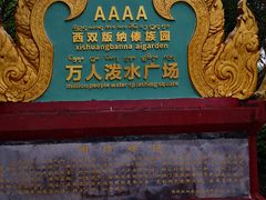 -西双版纳傣族园