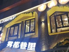 门面-雾都渣渣火锅(南城智汇城店)