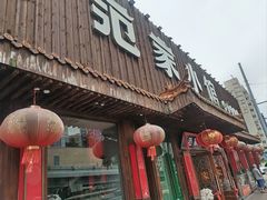 -范家小馆·四代传承烤鸭店(紫竹桥店)