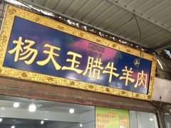 门面-杨天玉腊牛羊肉店