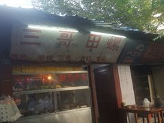-三哥田螺(北书院街店)