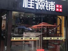 -桂源铺(亚新广场店)