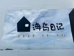 -海岛日记(养马岛店)