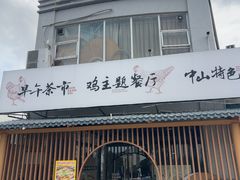 -金山记靓鸡·地道中山味(湖滨中路店)