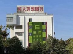 -苏州大学理想眼科医院