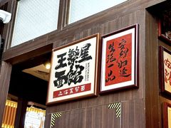 -王繁星面馆(西安熙地港店)