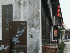 -嘉兴月河历史街区