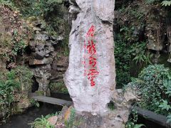 -杭州黄龙洞