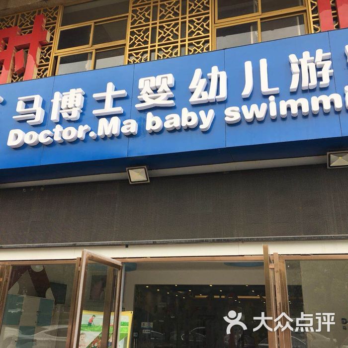 马博士婴幼儿游泳馆