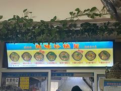 -春艳砂锅居(新玛特店)