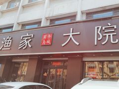 -渔家大院·地道威海菜(石岛店)