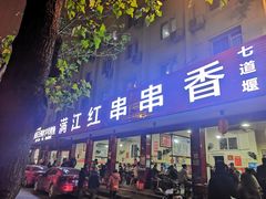 门面-满江红串串香(七道堰街店)