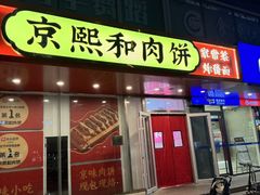 -京熙和肉饼(旺角购物广场店)