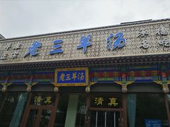 门面-老三羊汤【北兴隆街店】