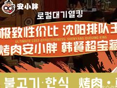 -安小胖韩国烤肉(财富广场画苑小区店)