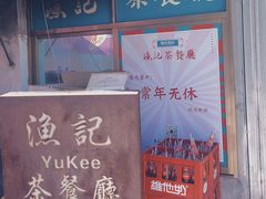 门面-渔记茶餐厅(渔村店)