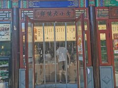 -李小老烧饼(常营民族家园店)