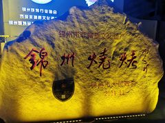 -锦州御烧烤·形象店(人民街店)