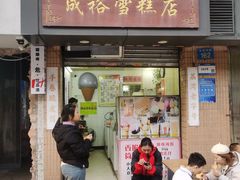 -成裕雪糕店(士多店)