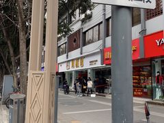 -闻酥园(青羊区文殊坊店)