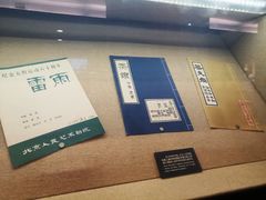-北京人艺戏剧博物馆