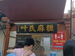 门面-叶氏麻糍(鼓浪屿店)