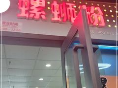 门面-柳星螺蛳粉(长业天悦城店)