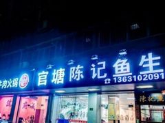 -官塘陈记鱼生·潮汕砂锅粥·牛肉火锅(潮枫路总店)