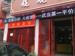 -老味道1992(武当山店)