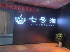 -七号湘(南湖路店)
