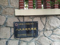 -八大关景区