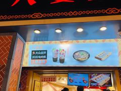 门面-八婆婆烧仙草(中山路店)