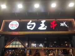 门面-白玉·朝鲜族烤串(南山店)